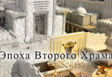 эпоха Второго Храма