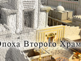 эпоха Второго Храма