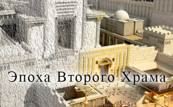 эпоха Второго Храма