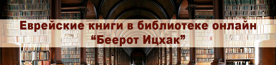 еврейские книги