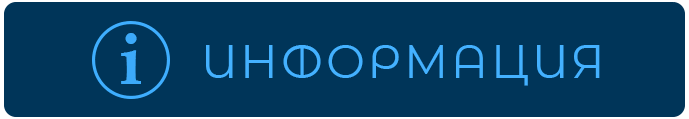 Информация