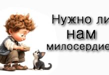 Нужно ли нам милосердие?