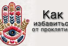 Как избавиться от проклятия?