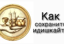 Как сохранить еврейскую идентичность (идишкайт)?