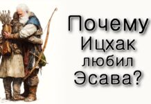 Толдот. Почему Ицхак любил Эсава?