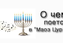 О чем поется в «Маоз Цур»?