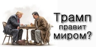 Трамп правит миром?