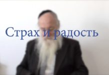 Страх и радость