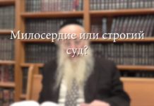 Милосердие или строгий суд?