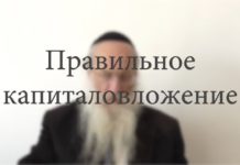 Правильное капиталовложение