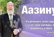 рав Моше Лебель — Аазину – Разрывайте свои сердца (иврит)