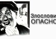 Тазриа. В чем опасность злословия?