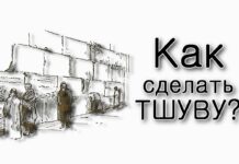 Как сделать тшуву?