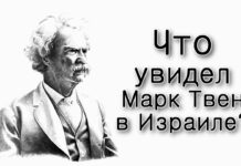 Что увидел Марк Твен в Израиле?
