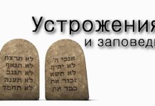 Устрожения и заповеди