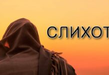 Слихот молятся или читают?