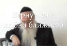 Вернуться к любви ближнего