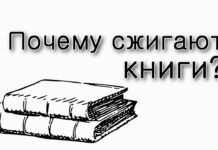 Почему сжигают книги?