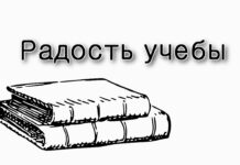 Радость возвращения к учебе