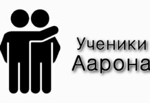 Как быть учениками Аарона?