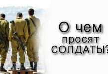 О чем просят солдаты в Газе?