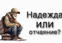 Надежда или отчаяние?