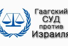 Гаагский суд против Израиля