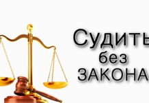 Как судить без закона?