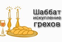 Ваякель. Шаббат – искупление грехов
