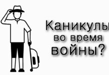 Каникулы во время войны?