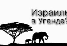 Почему Израиль не в Уганде?
