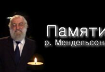 Памяти р. Мендельсона