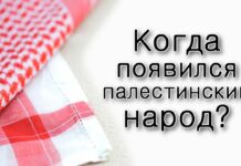 Когда появился палестинский народ?