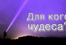 Для кого Бог делает чудеса?