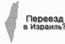 Нужно ли переезжать в Израиль?