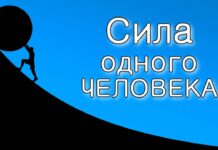 Сила одного человека.