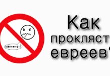 Как проклясть евреев?