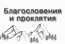Благословения и проклятия