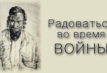 Как радоваться во время войны?
