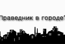 Влияние праведника на весь город.