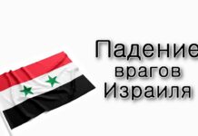 Ваешев. Внезапное падение врагов Израиля.