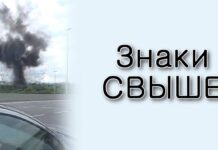 Знаки свыше – предупреждение или приговор?