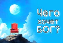 Чего жаждет Всевышний?