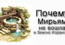 Хукат. Почему Мирьям не вошла в Землю Израиля?