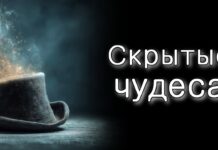 Скрытые чудеса Всевышнего.