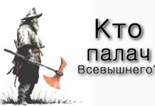 Ваера. Кто палач Всевышнего?