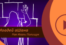 Выборы и Рош а-Шана