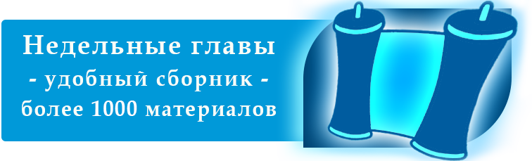 недельная глава