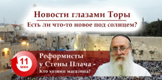 реформисты у Стены Плача