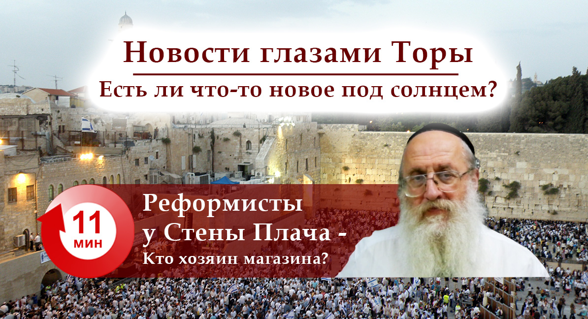 реформисты у Стены Плача